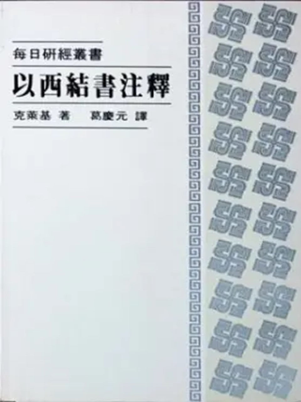 每日研經叢書--以西結書注釋
