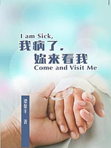 我病了,妳来看我: I am Sick, Come and Visit Me