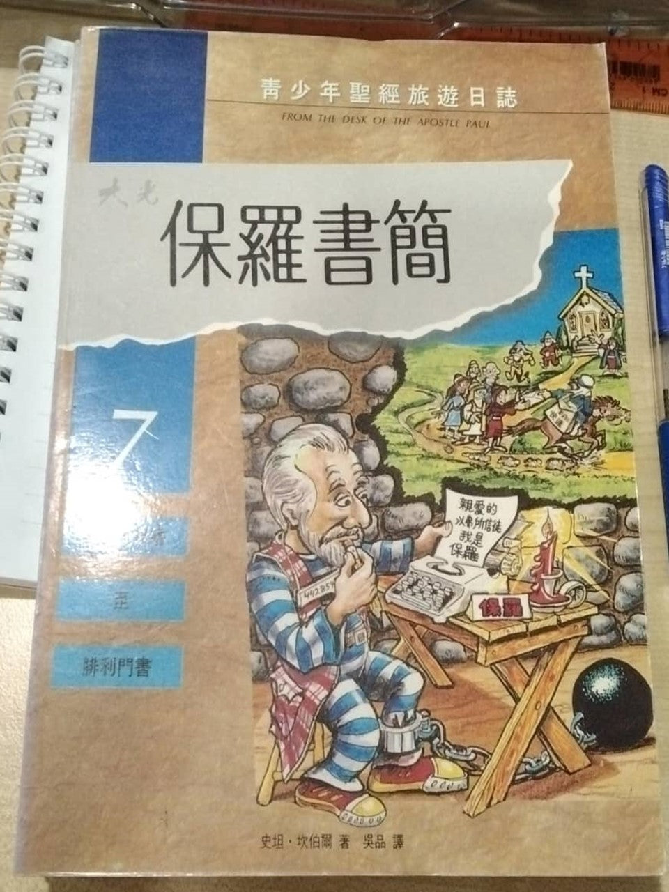 青少年圣经旅游日志-保罗书简(7)