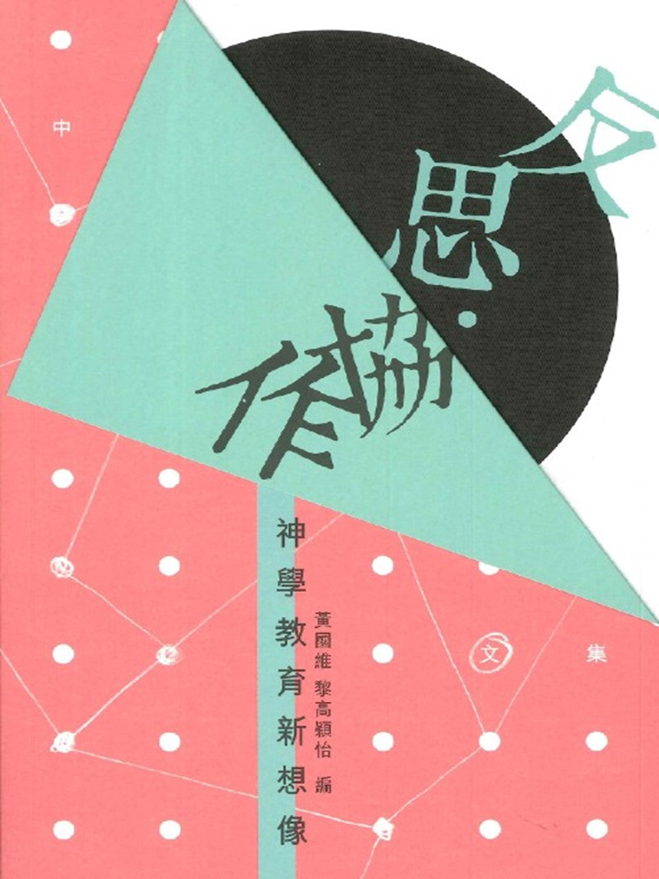 反思.協作:神學教育新想像