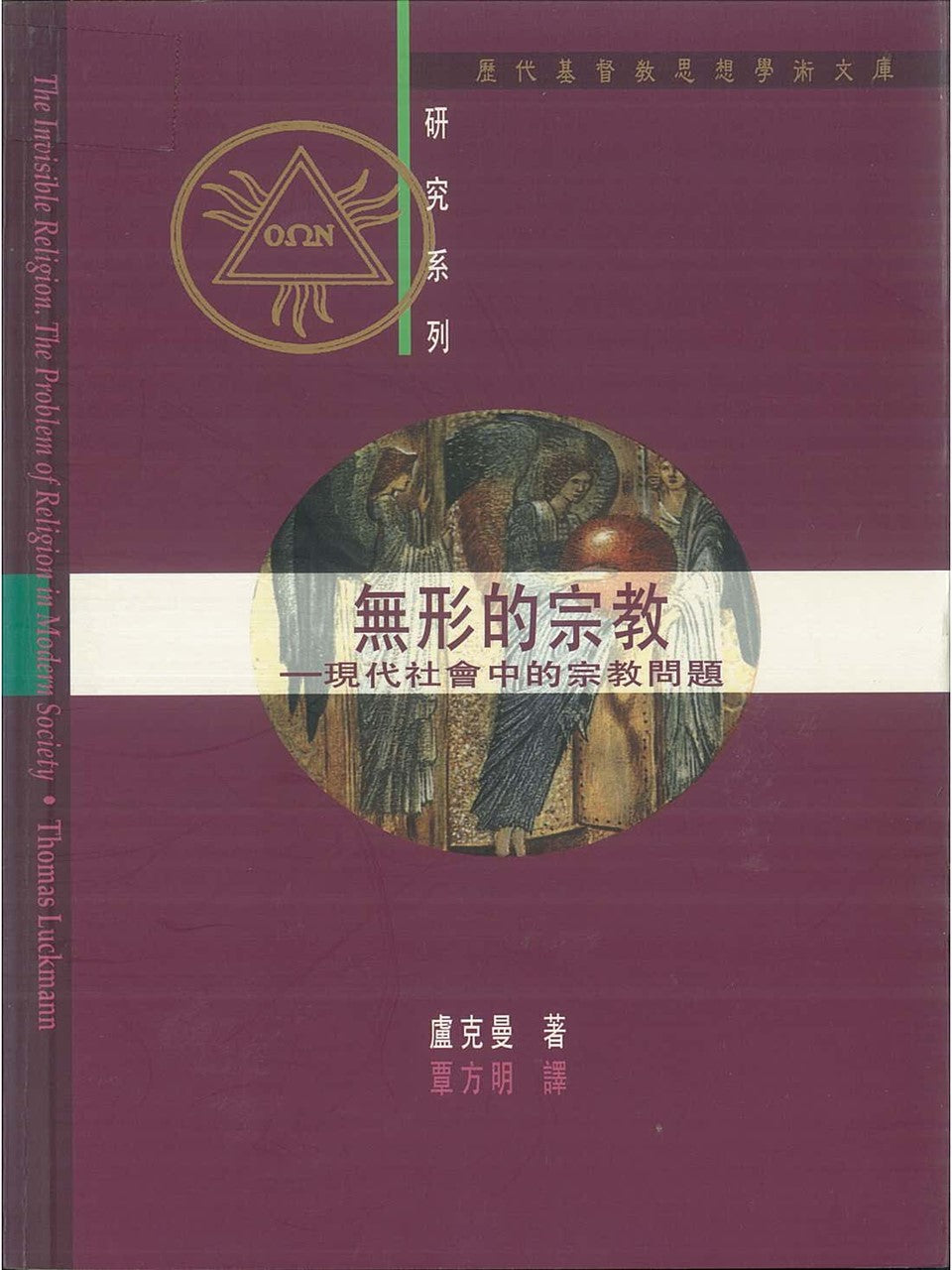 无形的宗教——现代社会中的宗教问题