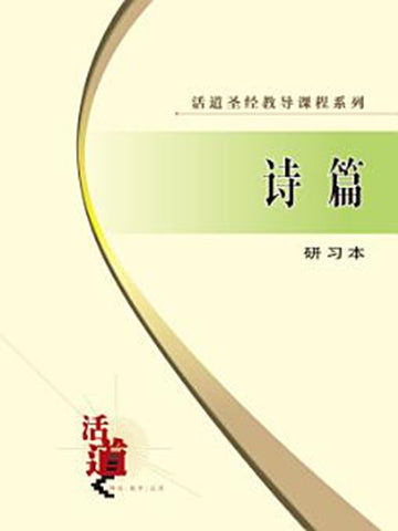 活道圣经教导课程系列:诗篇(研习本)