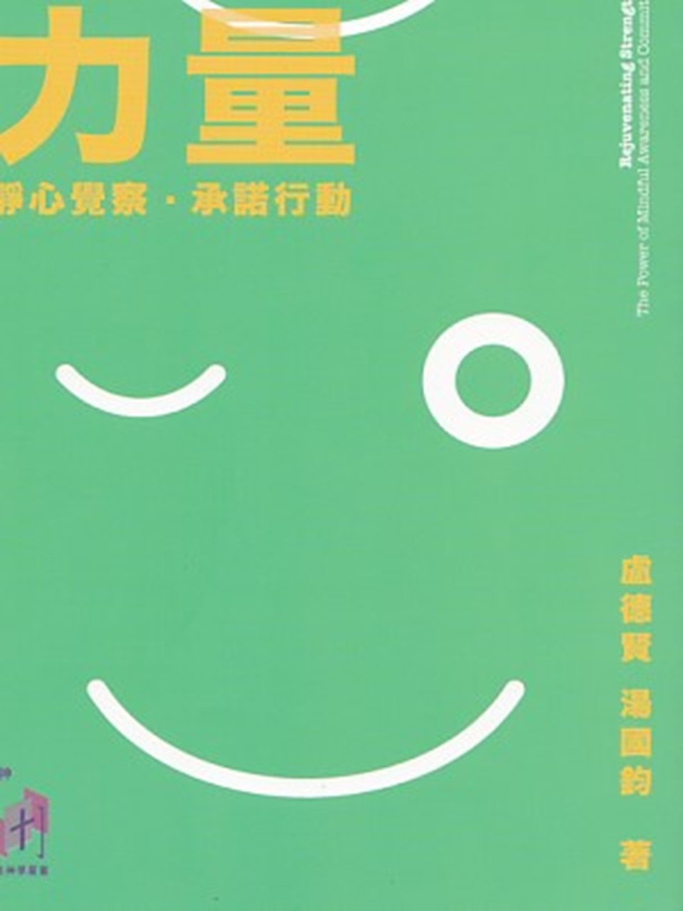 重拾生活的力量:靜心覺察承諾行動