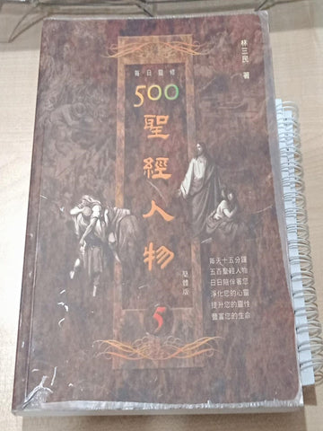 每日灵修系列-圣经人物4