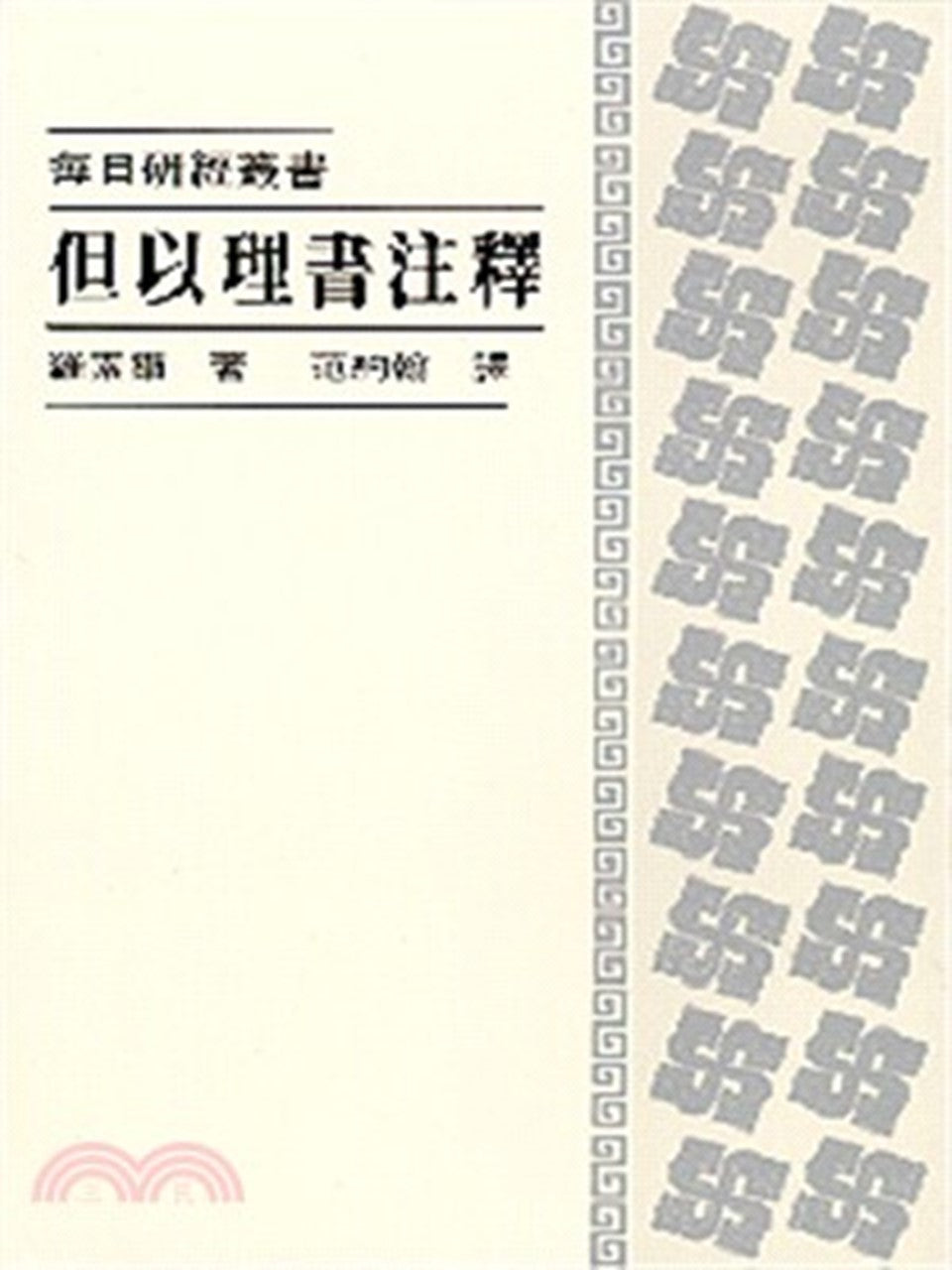 每日研經:但以理書注釋