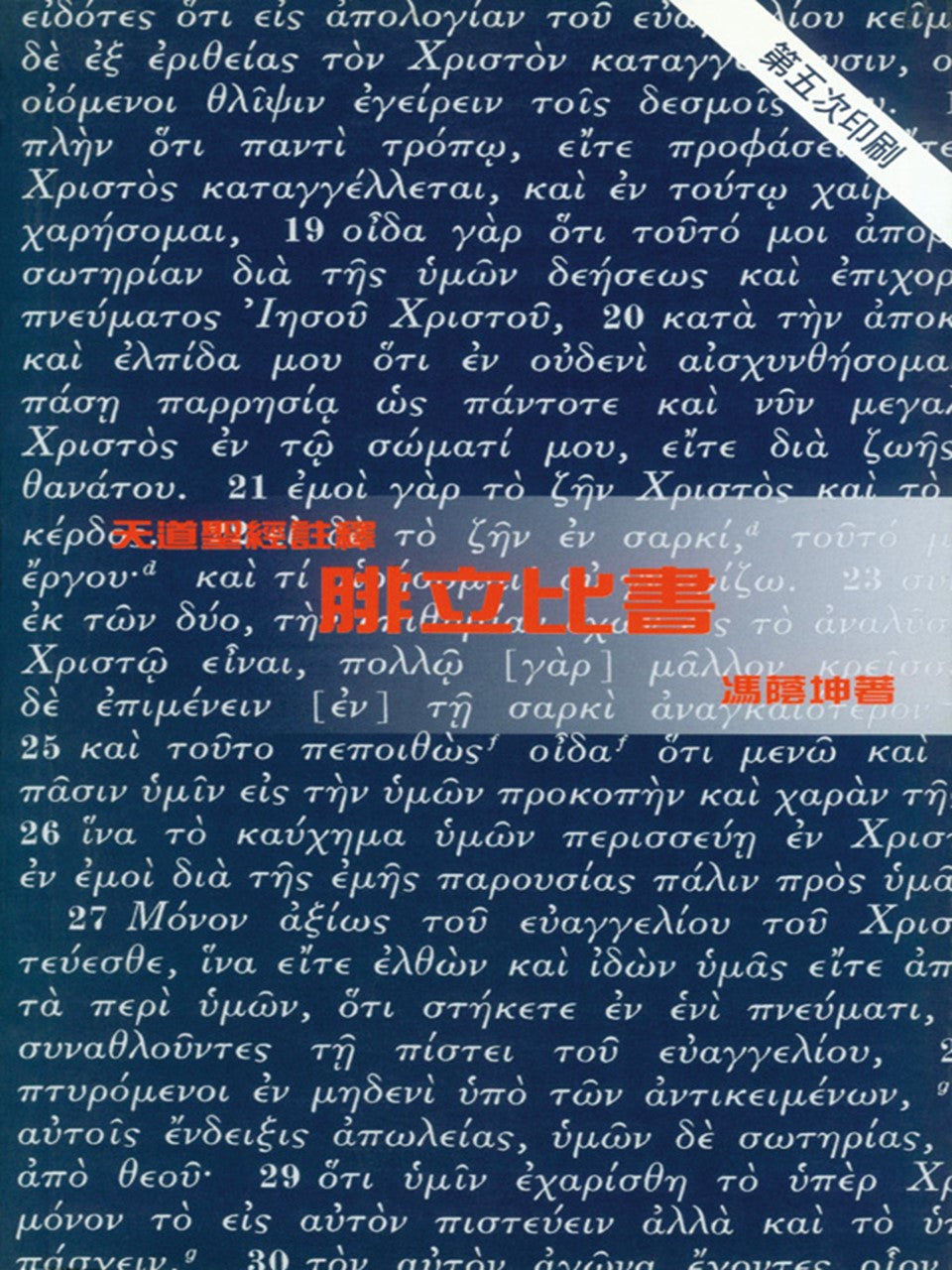天道聖經註釋:腓立比書
