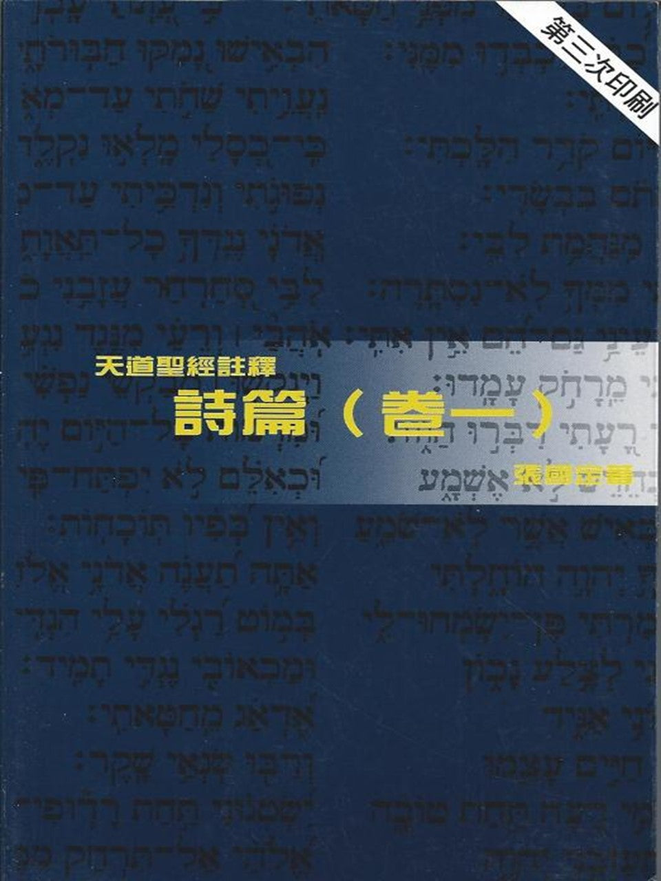 (天道聖經註釋)詩篇(卷一)