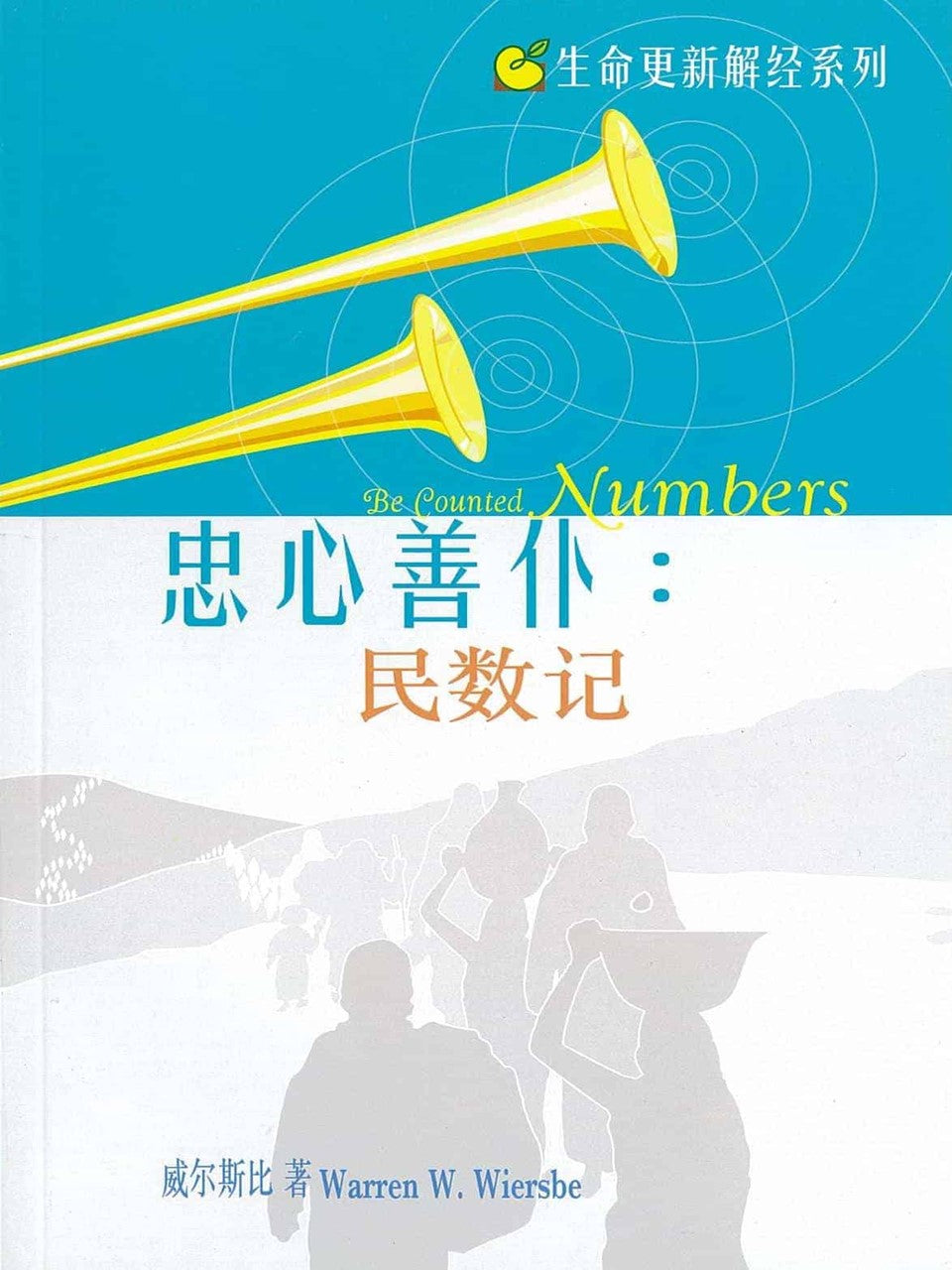 生命更新系列-忠心善仆:民数记