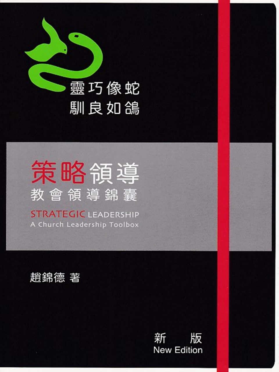 策略領導:教會領導錦囊