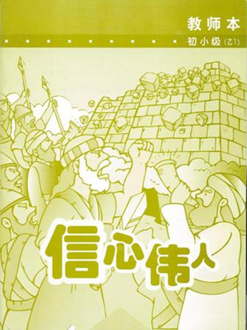 《福光》教材-初小级-乙1-信心伟人(教师本)