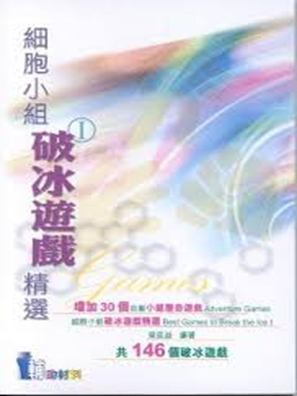 細胞小組破冰遊戲精選