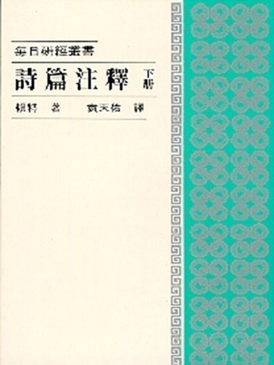 每日研經叢書:詩篇注釋 (下冊)