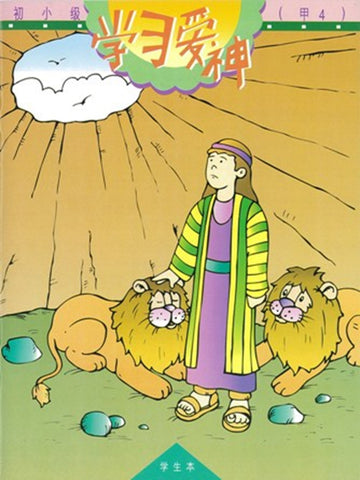 《福光》教材-初小级-甲4 学习爱神(学生本)
