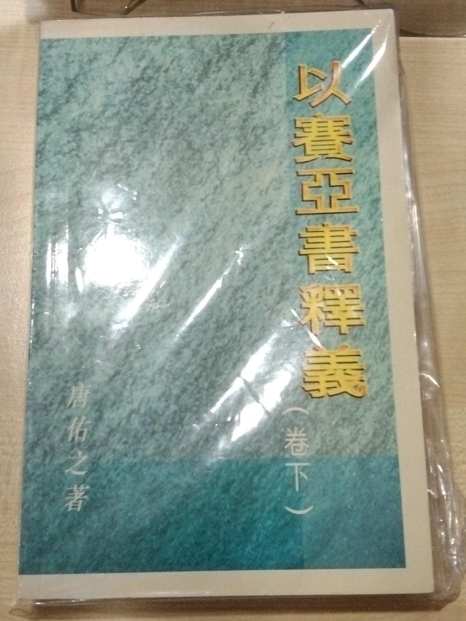 以赛亚书释义(卷下)