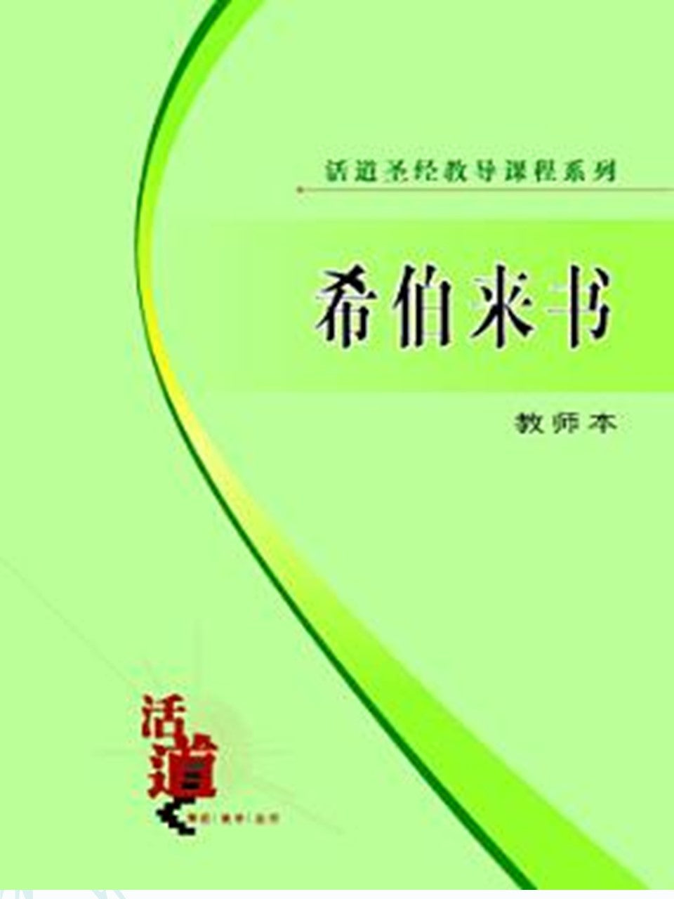 活道圣经教导课程系列:希伯来书(教师本)