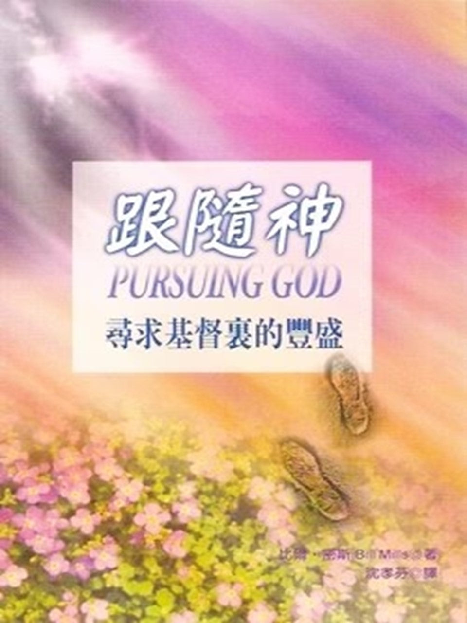 跟隨神 - 尋求基督裏的豐盛 Pursuing God
