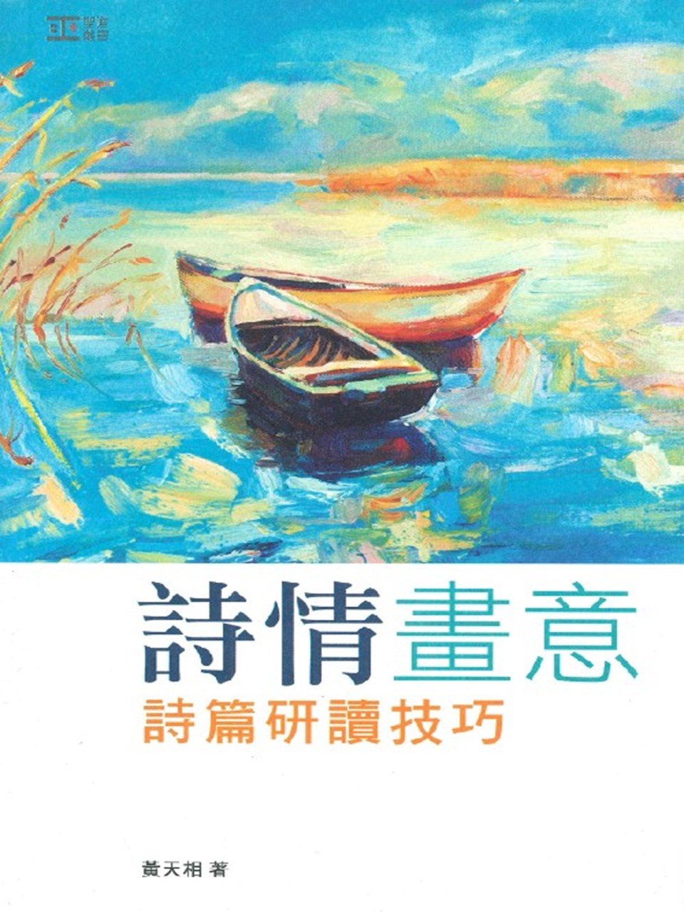 詩情畫意:詩篇研讀技巧