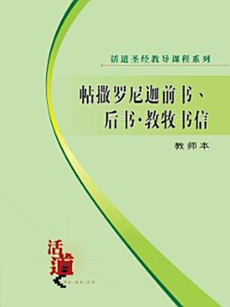 活道圣经教导课程系列:帖撒罗尼迦前书丶後书・教牧书信(教师本)