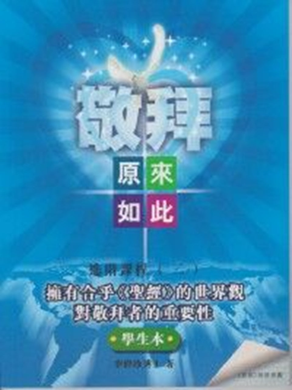 敬拜原來如此之進階課程2(學生本)