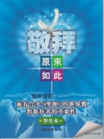 敬拜原來如此之進階課程2(學生本)