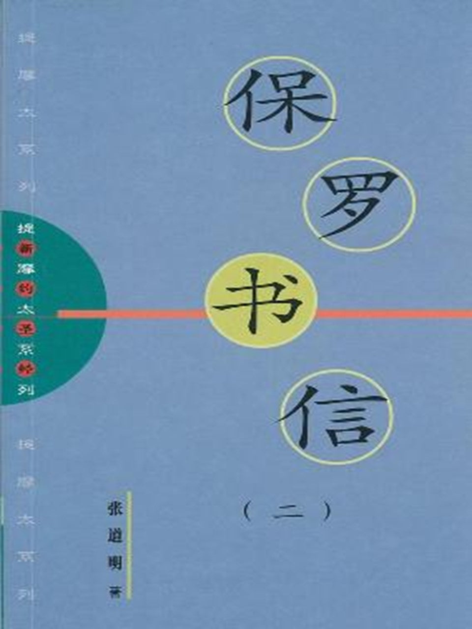 提摩太系列 -保罗书信(2)