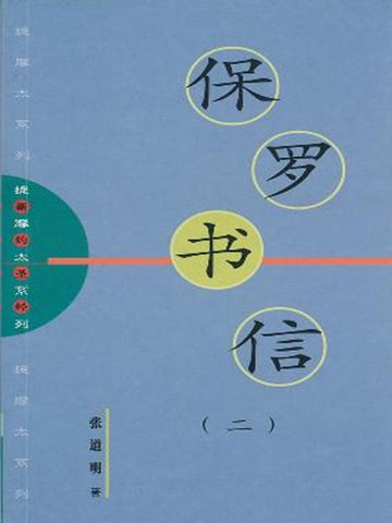 提摩太系列 -保罗书信(2)