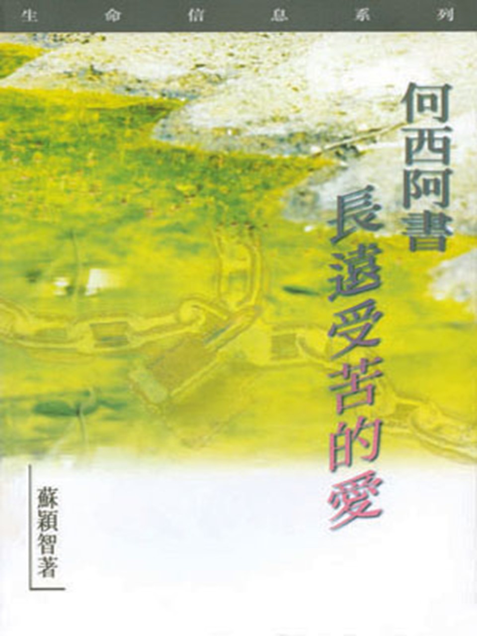 生命信息系列:何西阿書——長遠受苦的愛