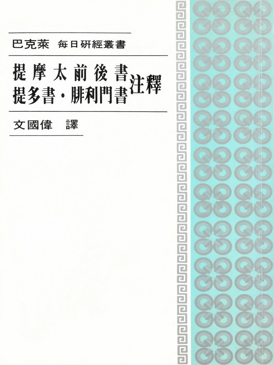 每日研經叢書:提摩太前後書.提多書.腓利門書注釋