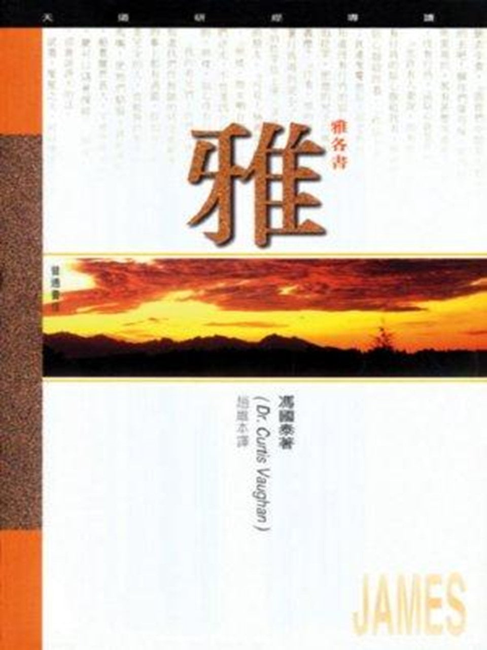 (天道研經導讀)雅各書