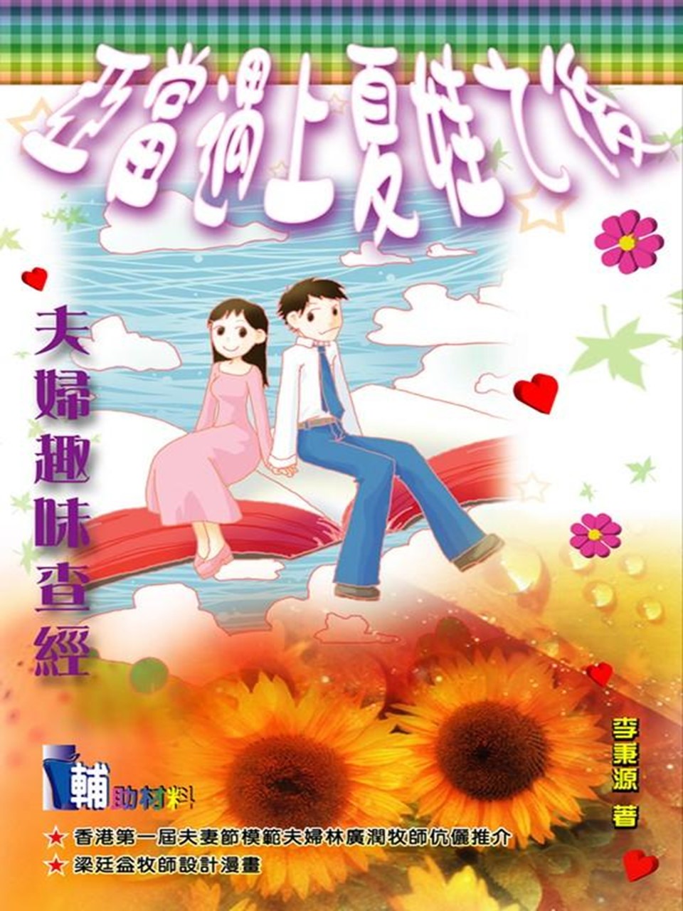 亞當遇上夏娃之後:夫婦趣味查經
