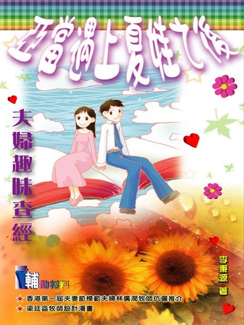 亞當遇上夏娃之後:夫婦趣味查經