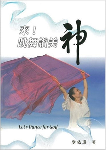 來!跳舞讚美神/Let's dance for God