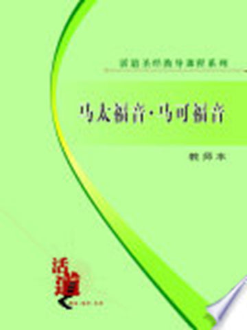 活道圣经教导课程系列:马太福音・马可福音(教师本)