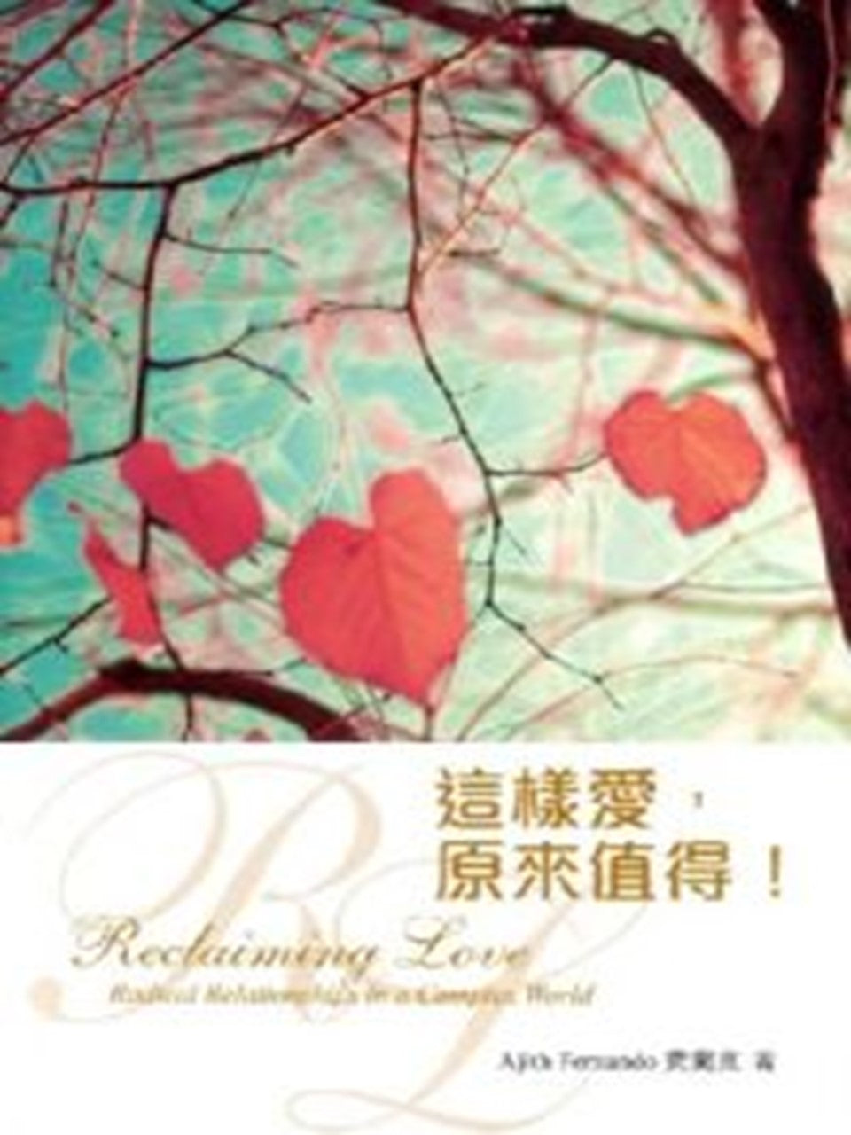 這樣愛,原來值得!