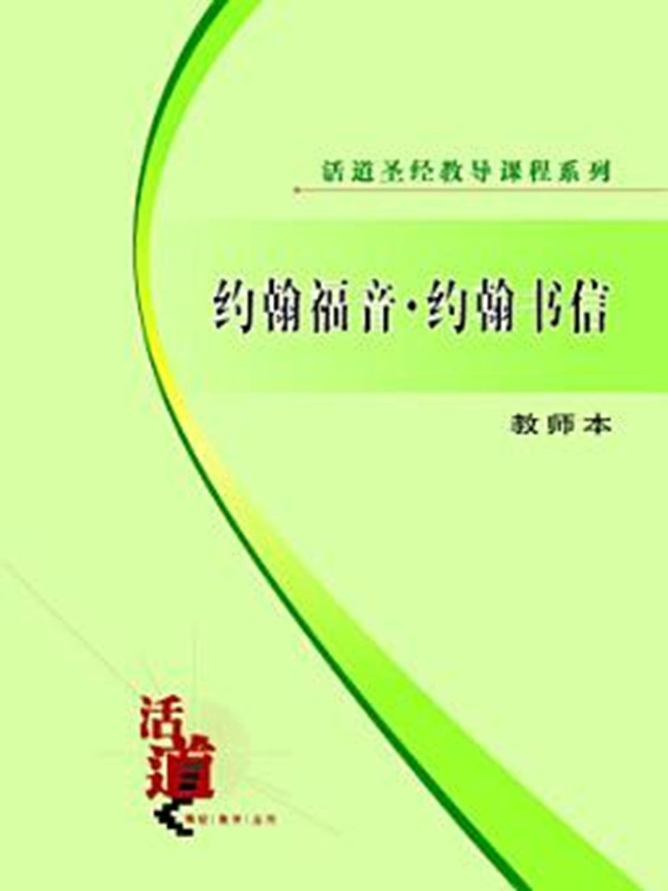活道圣经教导课程系列:约翰福音・约翰书信(教师本)