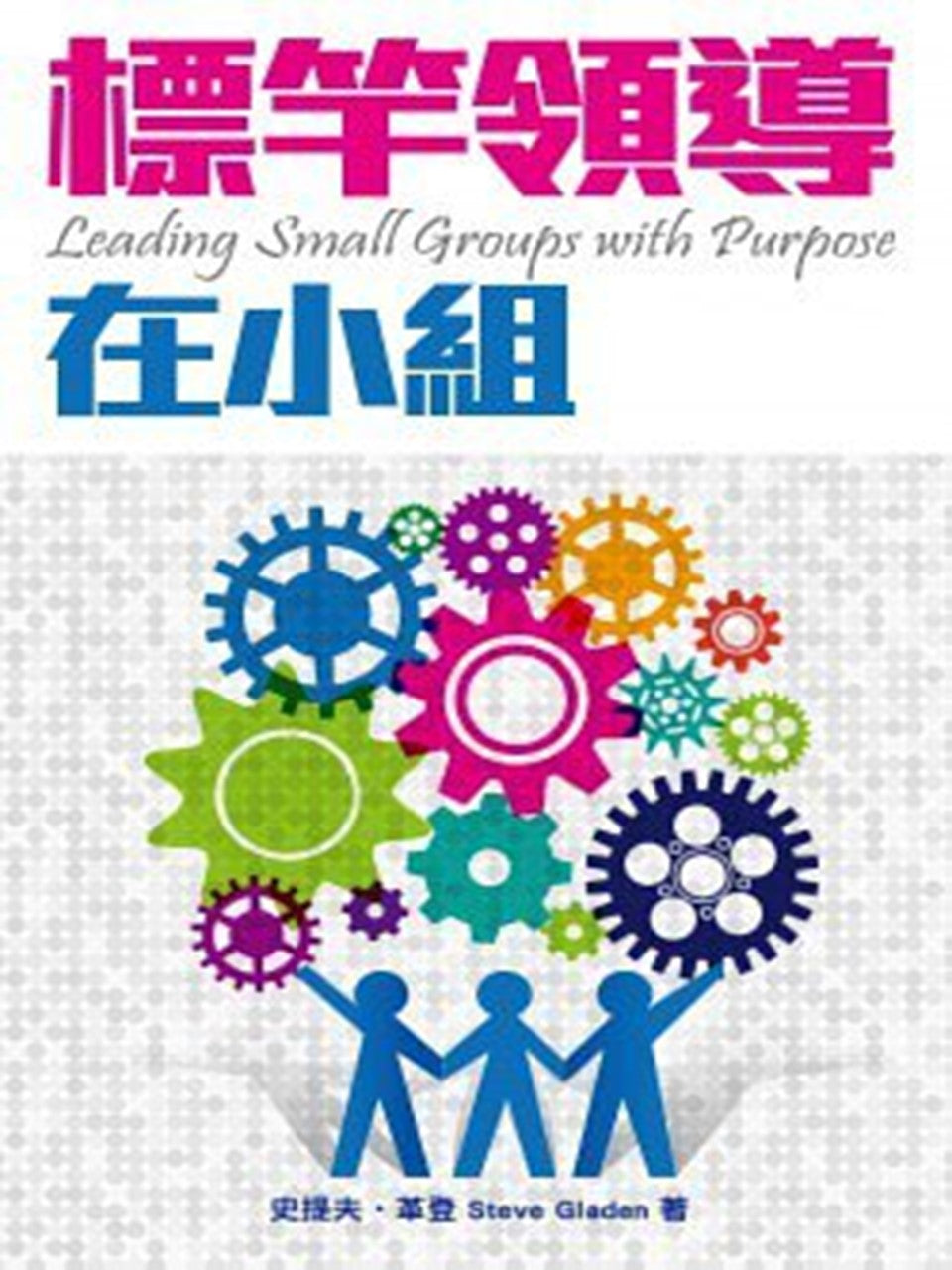 標竿領導在小組