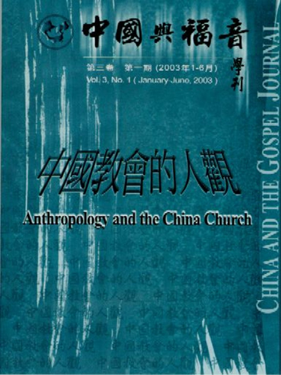 中國與福音學刊(第三卷第一期):中國教會的人觀