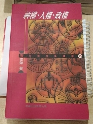 唐崇荣神学讲座系列-神权,人权与政权