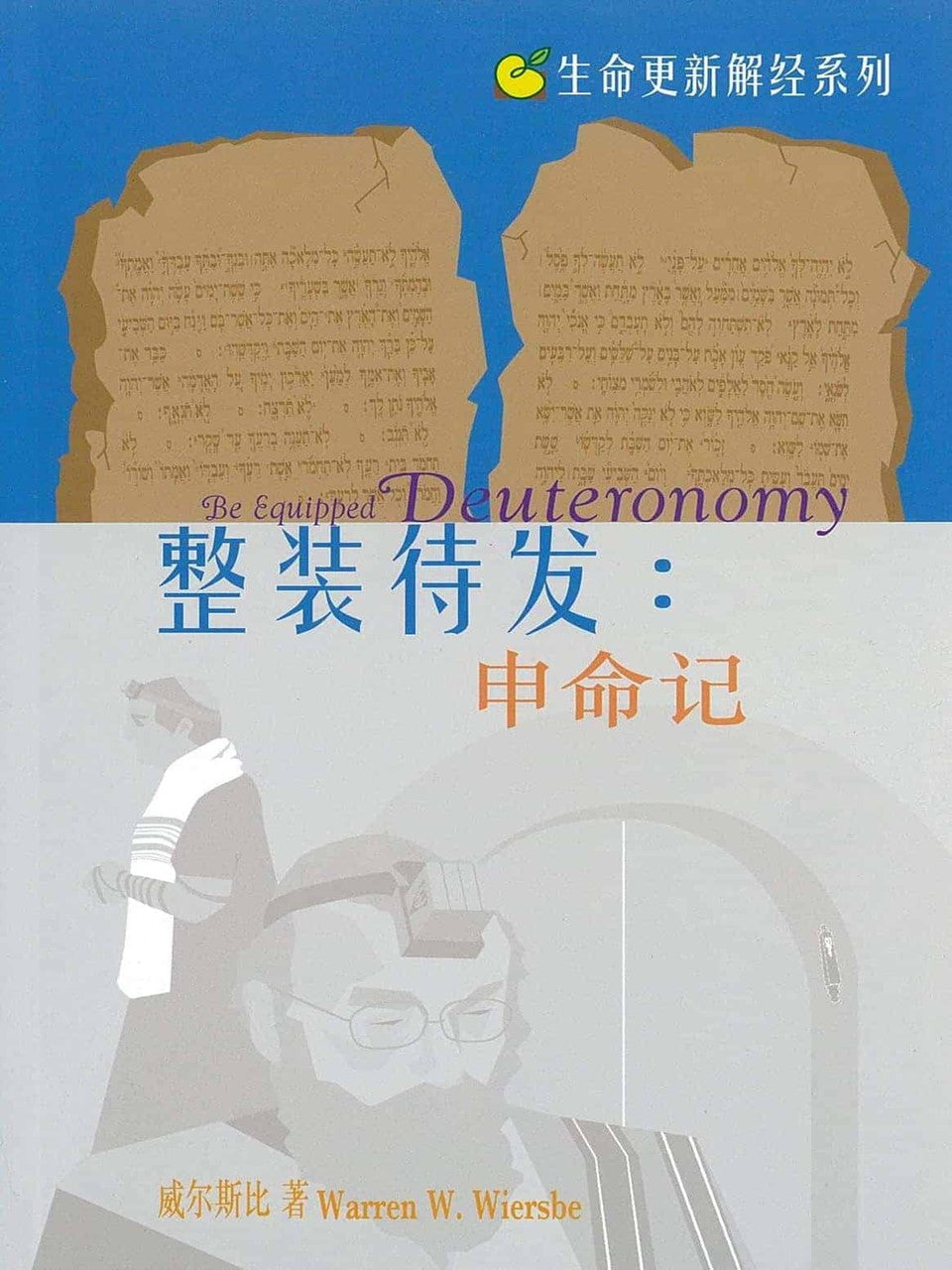 生命更新系列-整装待发:申命记