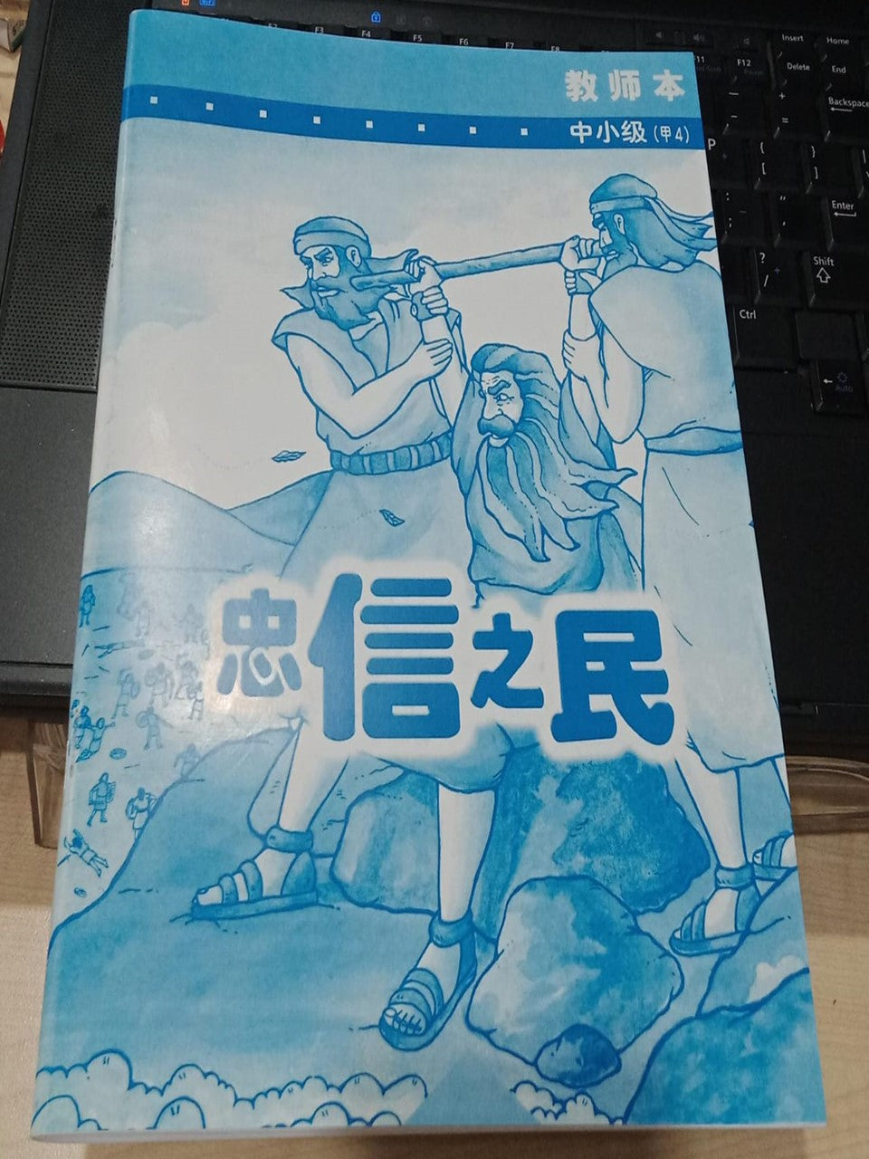 中小级-甲4-忠信之民(教师本)