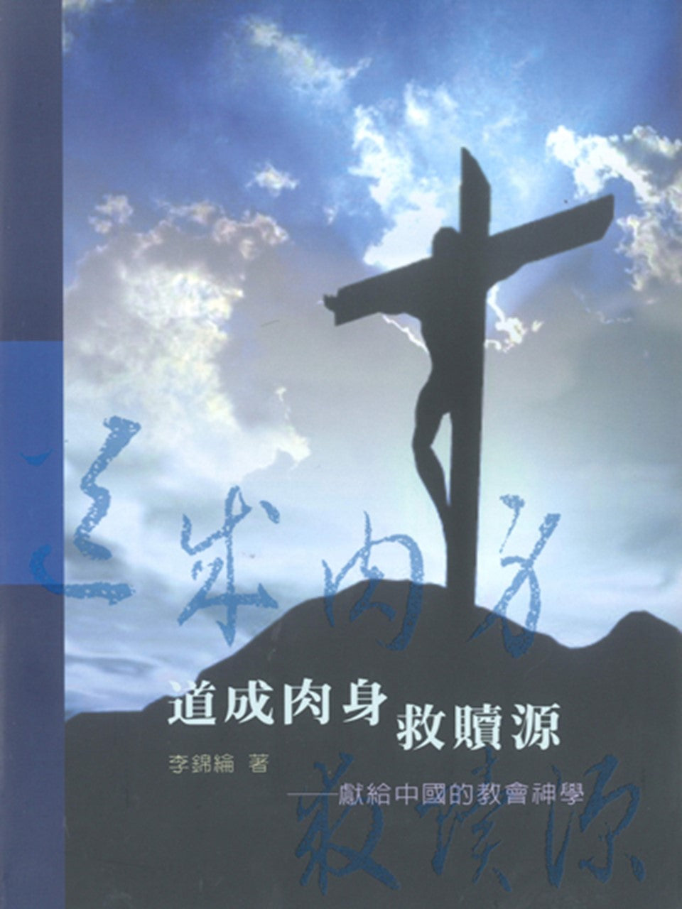 道成肉身救贖源:獻給中國的教會神學(精裝)