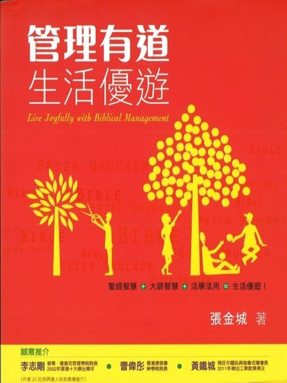 管理有道.生活優遊