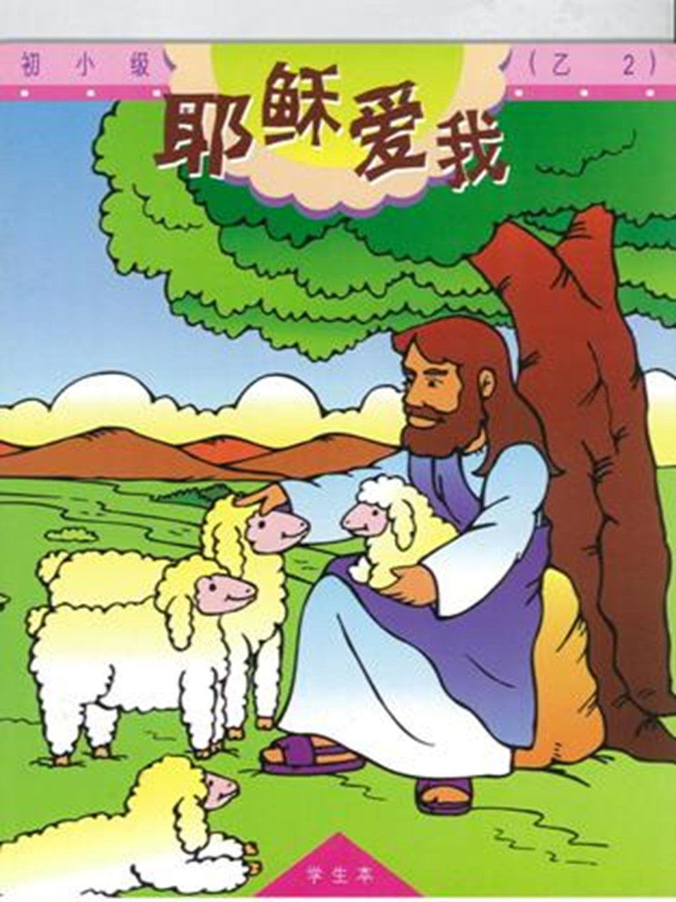 《福光》教材-初小级-乙2-耶稣爱我(学生本)