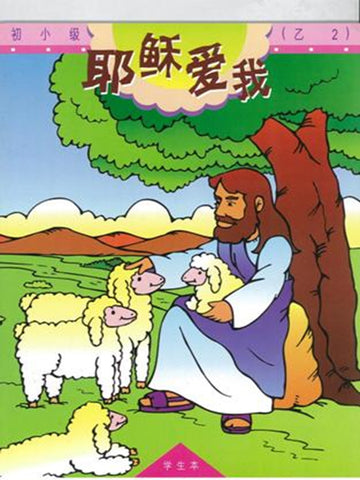 《福光》教材-初小级-乙2-耶稣爱我(学生本)