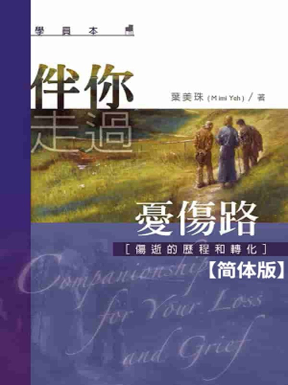 伴你走过忧伤路(学员本)