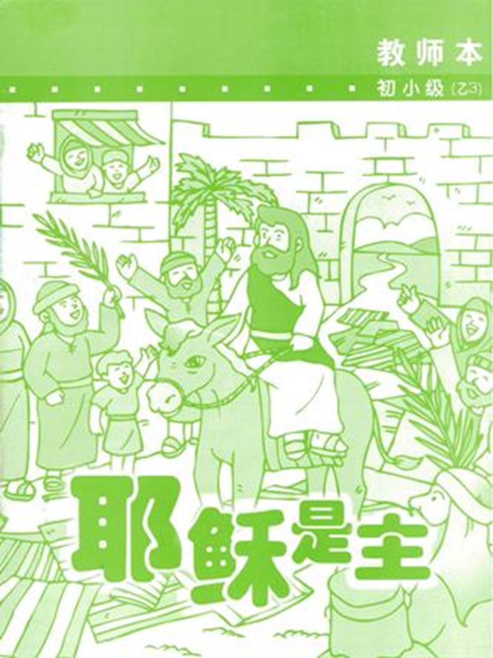 《福光》教材-初小级-乙3-耶稣是主(教师本)