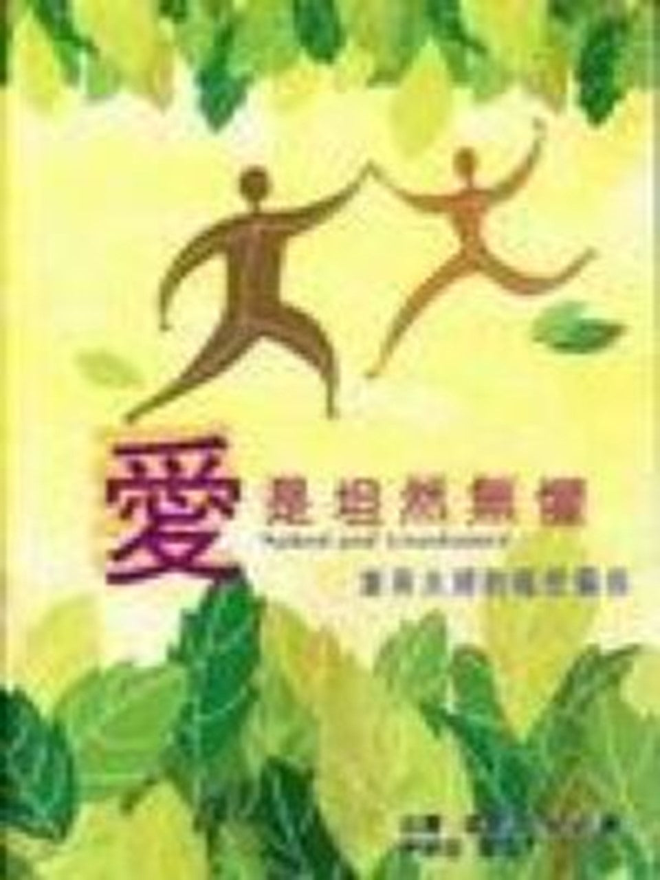 愛是坦然無懼:重尋夫婦的親密關係