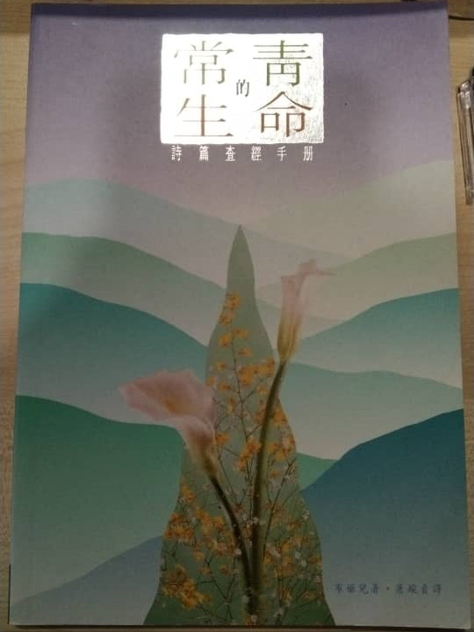 常青的生命-诗篇查经手册