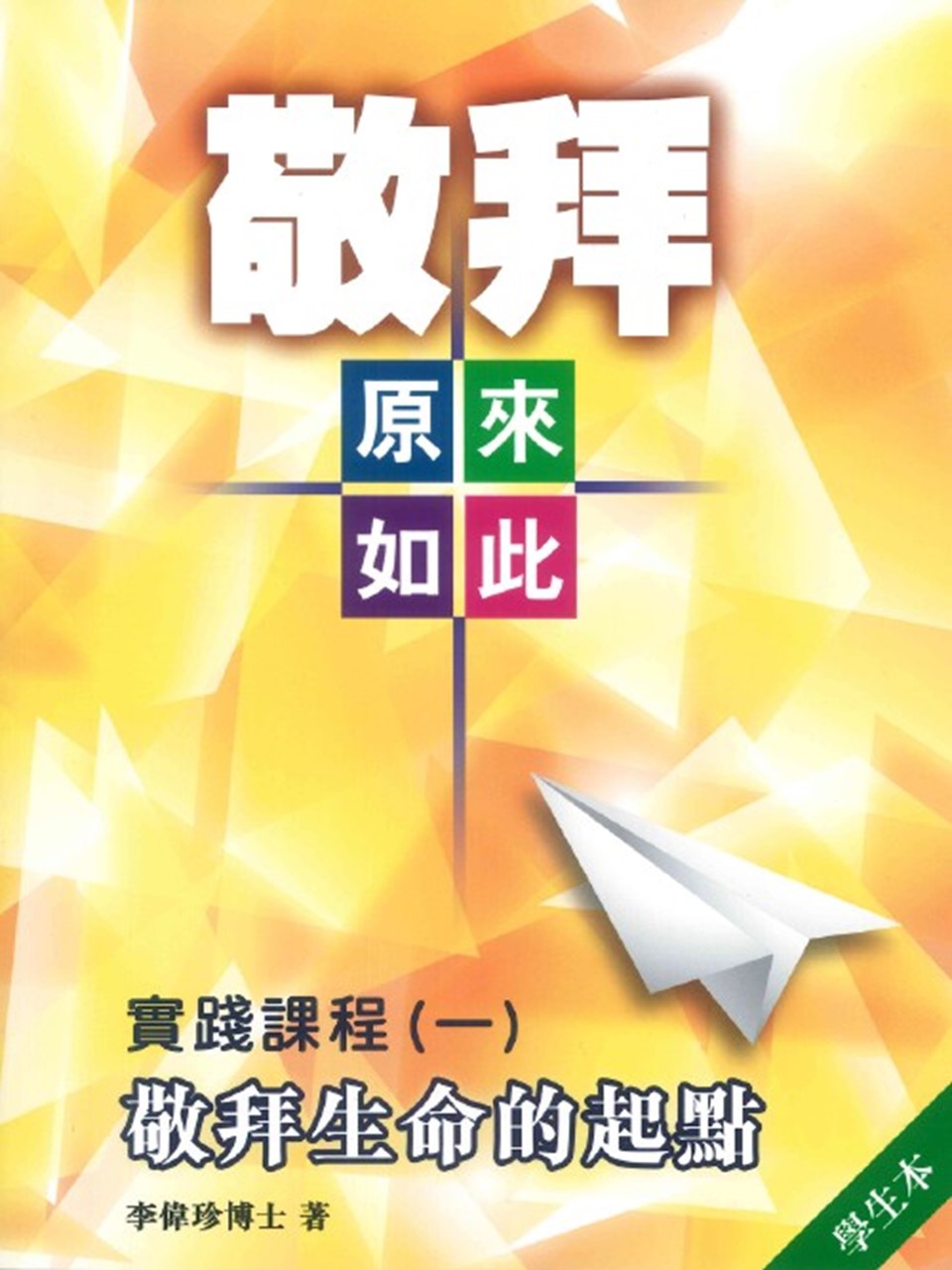 敬拜原來如此之實踐課程(一):敬拜生命的起點(學生本)