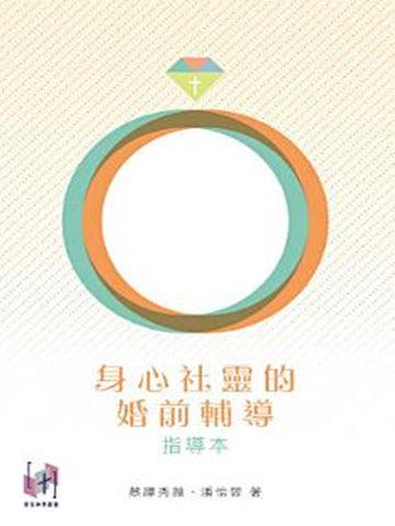 身心社靈的婚前輔導(指導本)
